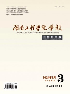 湖南工程学院学报·自然科学版期刊